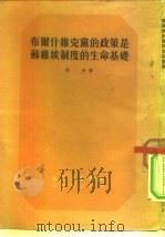 布尔什维克党的政策是苏维埃制度的生命基础（1953 PDF版）