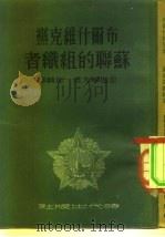 布尔什维克党-苏联的组织者  1917-1922（1951 PDF版）