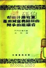 布尔什维克党是消灭富农阶级的斗争的组织者（1954 PDF版）