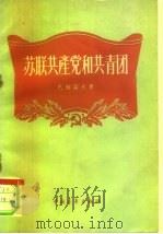 苏联共产党和共青团（1956 PDF版）