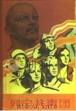 列宁共青团（1959 PDF版）