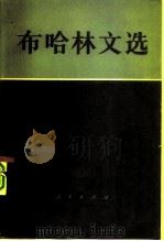 布哈林文选  上（1981 PDF版）
