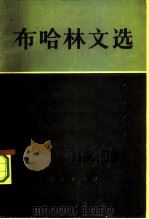 布哈林文选  中（1981 PDF版）