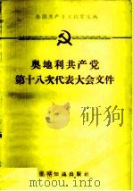 奥地利共产党第十八次代表大会文件  1961.4.1-3   1961  PDF电子版封面  3003·605  世界知识出版社编辑 