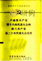 卢森堡共产党第十六次代表大会和荷兰共产党第二十次代表大会文件（1962 PDF版）