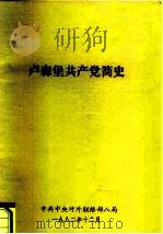 卢森堡共产党简史（1982 PDF版）