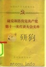 捷克斯洛伐克共产党第十一次代表大会文件（1959 PDF版）