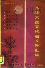 《参考消息》  专辑21  东欧六国党代表会文件汇编（ PDF版）