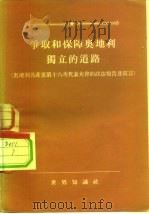 争取和保障奥地利独立的道路 奥地利共产党第十六次代表大会的政治报告及宣言 1955 PDF电子版封面 (奥地利)柯普勒尼希著;纪年译
