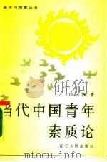 当代中国青年素质论（1988 PDF版）