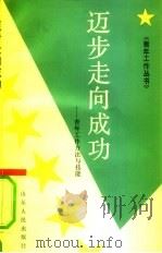 迈步走向成功  青年工作方法与技能（1991 PDF版）