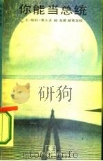 你能当总统  或做成你想做的任何事（1987 PDF版）