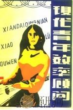 现代青年效率顾问（1985 PDF版）