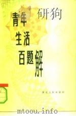 青年生活百题解（1983 PDF版）