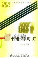 十老的叮咛 1985 PDF电子版封面 3157·2751 高士其著