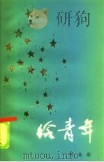 给青年（1986 PDF版）
