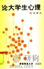 论大学生心理（1986 PDF版）
