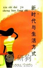 新时代与生活方式（1986 PDF版）