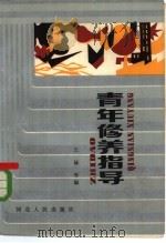 青年修养指导（1985 PDF版）