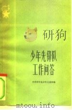 少年先锋队工作问答 1963 PDF电子版封面 7009·177 共青团中央少年儿童部编