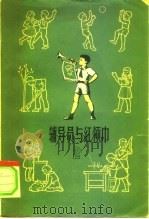 辅导员与红领巾  2（1964 PDF版）