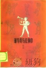 辅导员与红领巾（1963 PDF版）