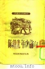 论少年先锋队（1950 PDF版）
