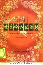 快乐的小队活动  全国“快乐的小队活动”竞赛文选（1984 PDF版）