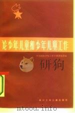 论少年儿童和少年儿童工作（1983 PDF版）