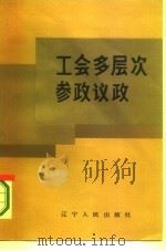 工会多层次参政议政（1986 PDF版）
