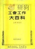 工会工作大百科（1992 PDF版）
