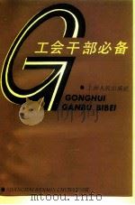 工会干部必备 1987 PDF电子版封面 3074·753 工会干部必备编写组编