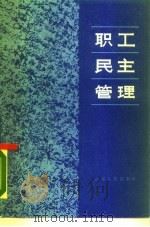 职工民主管理（1986 PDF版）