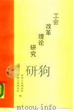 工会改革理论研究（1988 PDF版）