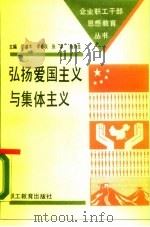 弘扬爱国主义与集体主义（1990 PDF版）