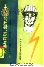 主人翁的欣慰、疑虑与期望  关于全心全意依靠工人阶级问题的职工思想心态调查（1990 PDF版）