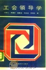 工会领导学（1989 PDF版）