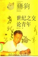 世纪之交论青年（1997 PDF版）