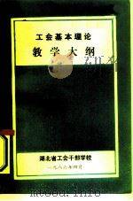 工会基本理论教学大纲（1986 PDF版）