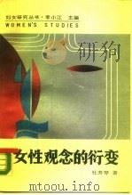 女性观念的衍变（1988 PDF版）