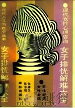 女子排忧解难大全  现代女性心理咨询（1989 PDF版）