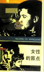 女性的盲点（1989 PDF版）