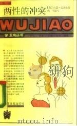 两性的冲突（1988 PDF版）