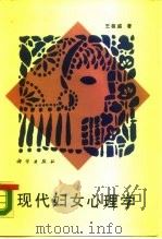 现代妇女心理学（1988 PDF版）