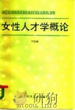 女性人才学概论（1987 PDF版）