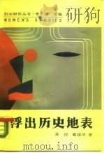 浮出历史地表  现代妇女文学研究（1989 PDF版）