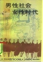 男性社会女性时代（1990 PDF版）