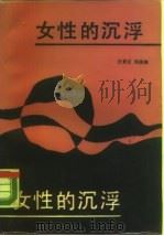 女性的沉浮（1989 PDF版）