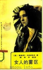 女人的雾区（1991 PDF版）
