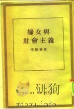 妇女与社会主义（1955 PDF版）